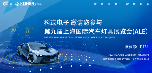 ALE 2023精彩回首| 果博官网电子助力车灯行业，展现车规级电感可靠性，实力圈粉