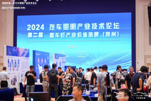 聚焦果博官网，，闪灼2024汽车照明论坛